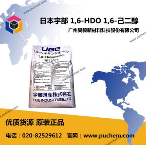 日本宇部UBE 1,6-己二醇 1,6-HDO  629-11-8