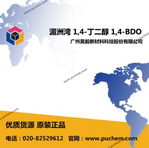 湄洲湾 1,4-丁二醇 1,4-BDO 国产BDO  110-63-4
