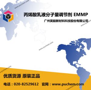 EMMP 丙烯酸乳液聚合分子量调节剂