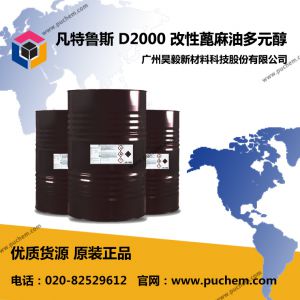 凡特鲁斯 D2000 改性蓖麻油多元醇 D 2000 生物基 耐热耐水解多元醇