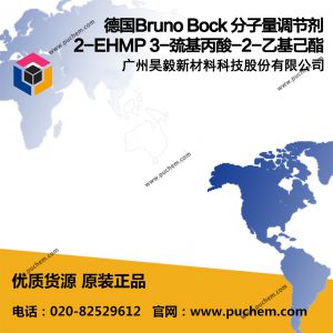 德国Bruno Bock 2-EHMP 3-巯基丙酸-2-乙基己酯 分子量调节剂