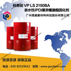 科思创 Bayhydur VP LS 2150BA 亲水性IPDI聚异氰酸酯固化剂