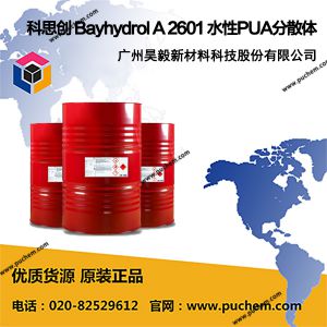 科思创 Bayhydrol A 2601 水性聚丙烯酸多元醇分散体 超快干 高光耐化