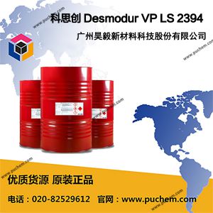 科思创 Desmodur VP LS 2394 TDI/HDI固化剂 双组份适用 快干耐光
