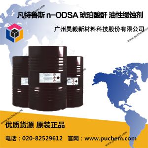 凡特鲁斯 n-ODSA 琥珀酸酐 油性缓蚀剂 酰亚胺单体