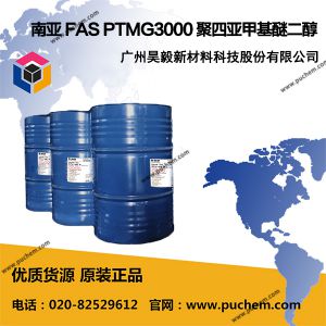 南亚台塑旭FAS PTMG3000 聚四亚甲基醚二醇 PTMEG3000分子量  25190-06-1