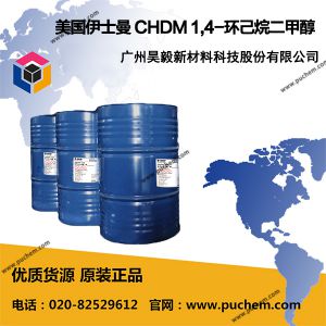 美国伊士曼EASTMAN CHDM 1,4-环己烷二甲醇  105-08-8