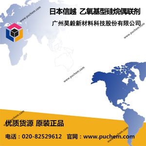 日本信越 乙氧基型硅烷偶联剂
