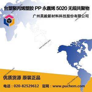 台塑聚丙烯塑胶 PP 永嘉烯 5020 无规共聚物