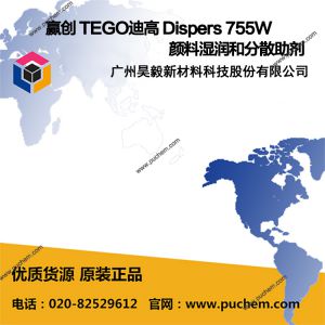 赢创 TEGO迪高 Dispers 755W 颜料湿润和分散助剂