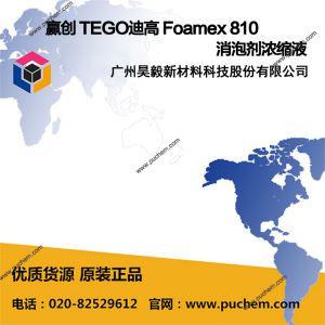 赢创 TEGO迪高 Foamex 810 消泡剂浓缩液