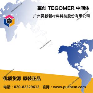 赢创 TEGOMER 中间体 E-Si 2330、H-C 5002、H-Si 2310、H-Si 2315、 H-Si 6441 P
