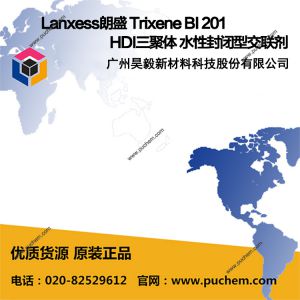 Lanxess朗盛 Trixene BI 201 HDI三聚体 水性封闭型交联剂