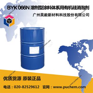 BYK 066N 溶剂型涂料体系用有机硅消泡剂