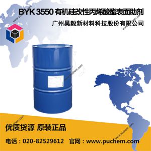 BYK 3550 有机硅改性丙烯酸酯表面助剂