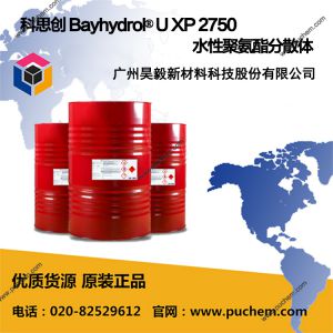 科思创 Bayhydrol® U XP 2750 水性聚氨酯分散体