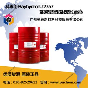 科思创 Bayhydrol U 2757 聚碳酸酯型聚氨酯分散体