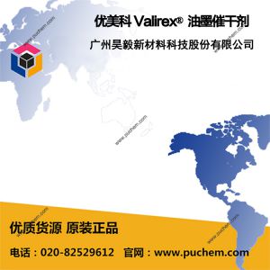 优美科 Valirex® Cerium、Cobalt、Manganese、Noval(MEKO)、Mixes 油墨催干剂
