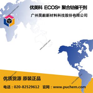 优美科 ECOS® Mix T280 Neo D60 聚合钴催干剂