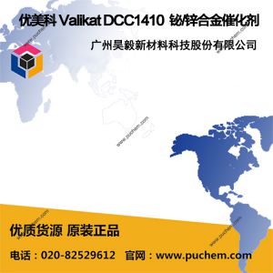 优美科 Valikat DCC1410 铋/锌合金催化剂