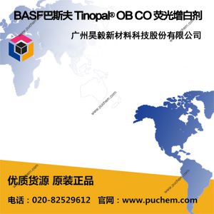 BASF巴斯夫 Tinopal® OB CO 荧光增白剂  耐热、高耐乐动足球彩票
稳定性