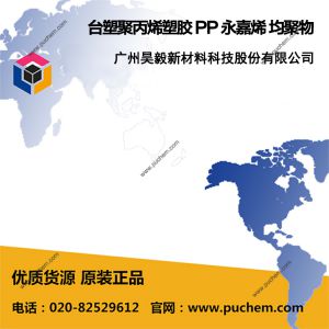 台塑聚丙烯塑胶 PP 永嘉烯 均聚物 1005、1009、1020L、1020、1024、1024T、1040F、1040、1080、1120、1124、1124H、1202F、1250D、1352F、1350D、1600D、2020、2020S