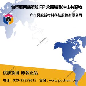 台塑聚丙烯塑胶 PP 永嘉烯 耐冲击共聚物 3003、3005、 3010、3015、3040C、3040、3064H、3080、3084、3084H、3155、3204、3354、3504、4084、4204、4304、3090、3015S