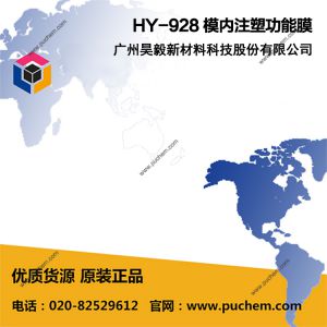 HY-928 模内注塑功能膜 适用于汽车内饰、家用电器、家居装饰、数码电子