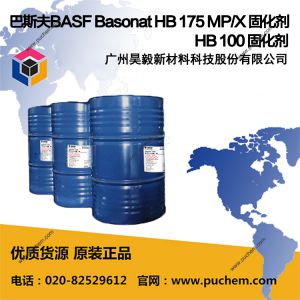 德国巴斯夫BASF HB 175 MP/X 缩二脲固化剂；Basonat HB 100 无溶剂型固化剂