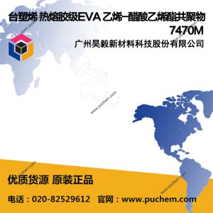 台塑烯 热熔胶级EVA 乙烯-醋酸乙烯酯共聚物 应用于热熔胶制品 7470M