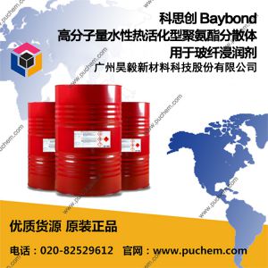 科思创 Baybond 高分子量水性热活化型聚氨酯分散体用于玻纤浸润剂 XL825 XL7270 XL6366 XL3674