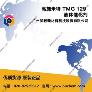 高施米特 TMG 129 液体催化剂 可用于油脂乐动足球彩票
的酯化、聚氨酯系统的催化、硅烷和硅树脂的固化、可生物降解聚合物的聚合反应