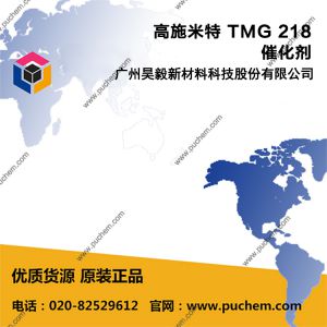 高施米特 TMG 218 应用于多个领域的催化剂 可应用于酯化和酯交换反应中、异氰酸酯和乙醇的反应中、硅烷改性聚乙烯