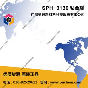 SPH-3130 粘合剂 适用于汽车天窗组装粘接，汽车内饰面料贴合