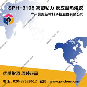 SPH-3106 高初粘力 反应型热熔胶 应用于电子、电器等行业