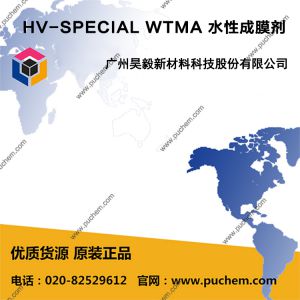 HV-SPECIAL WTMA 水性成膜剂