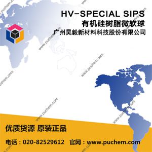 HV-SPECIAL SIPS 有机硅树脂微软球