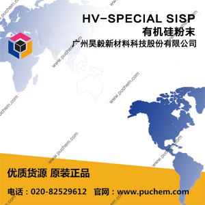 HV-SPECIAL SISP 有机硅粉末