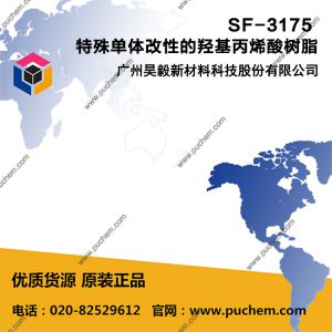 Refober ® SF-3175 特殊单体改性的羟基丙烯酸树脂 高固低黏 干燥速度快