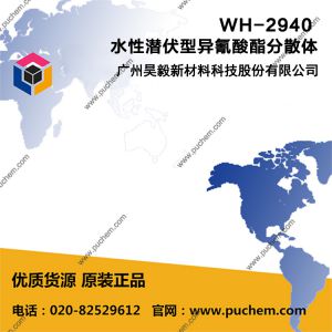 WH-2940 水性潜伏型异氰酸酯分散体