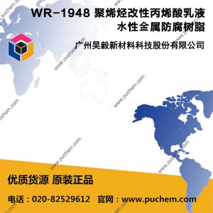 WR-1948 聚烯烃改性丙烯酸乳液 水性金属防腐树脂