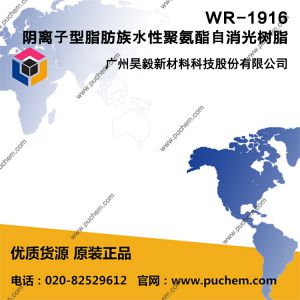 Refober® WR-1916 哑光 成膜黑透度高 橡胶触感 阴离子型脂肪族水性聚氨酯自消光树脂