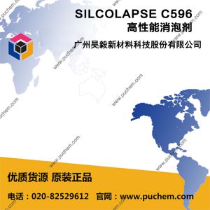 SILCOLAPSE C596 高性能消泡剂