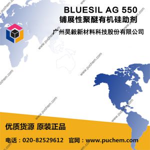BLUESIL AG 550 铺展性聚醚有机硅助剂