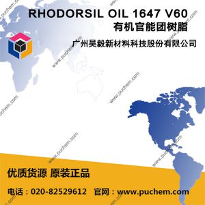 RHODORSIL OIL 1647 V60 有机官能团树脂