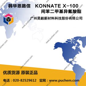 韩华思路信   KONNATE X-100  间苯二甲基异氰酸酯