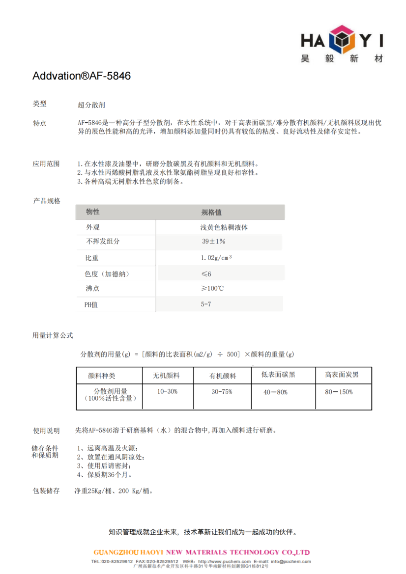 Addvation®AF-5846超分散剂 对高表面碳黑/难分散有机颜料/无机颜料展现出优异的展色性能和高的光泽，增加颜料添加量同时仍具有较低的粘度、良好流动性及储存安定性