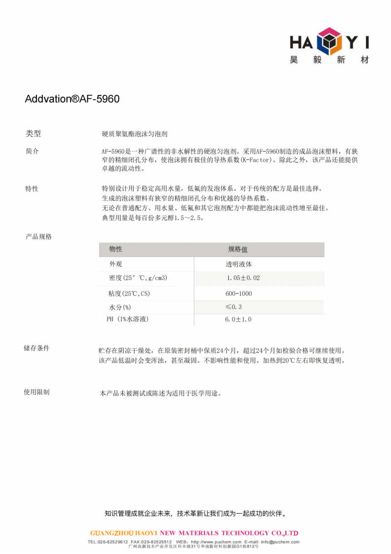 Addvation®AF-5960 卓越的流动性 硬质聚氨酯泡沫匀泡剂