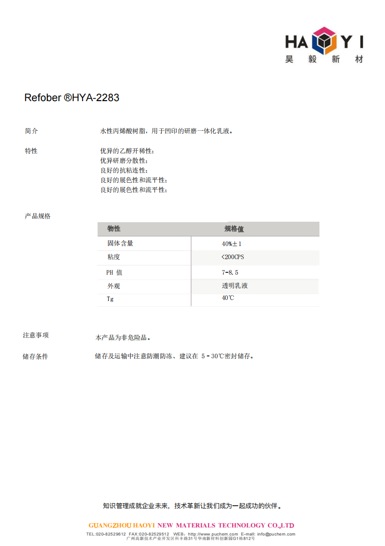 Refober ®HYA-2283 水性丙烯酸树脂，用于凹印的研磨一体化乳液，良好的展色性和流平性