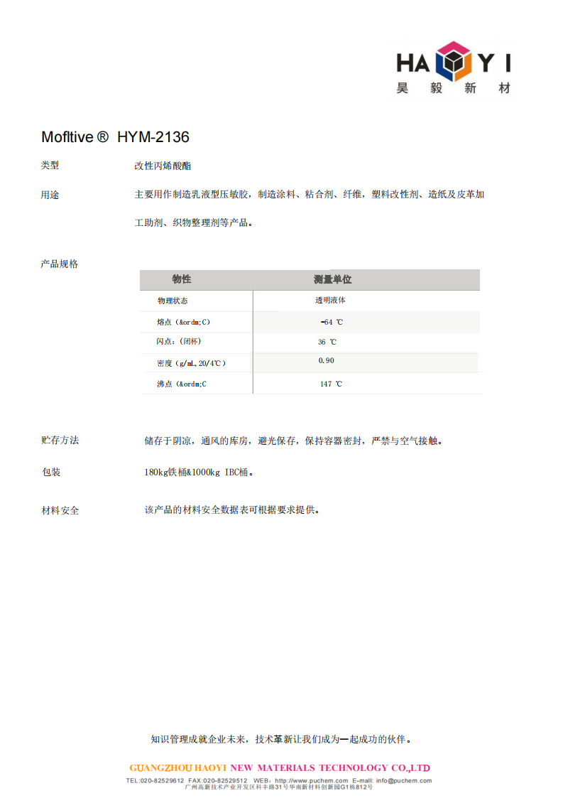 Mofltive ® HYM-2136 改性丙烯酸酯，用作制造乳液型压敏胶，制造涂料、粘合剂、纤维，塑料改性剂、造纸及皮革加 工助剂、织物整理剂等产品